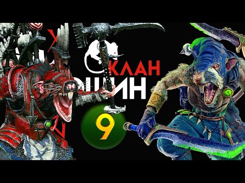 Видео: ДРУГ КВИК Клан Эшин прохождение Total War Warhammer 2 за скавенов (Сникч) - #9