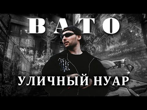 Видео: BATO | Стиль закрытого урбана.