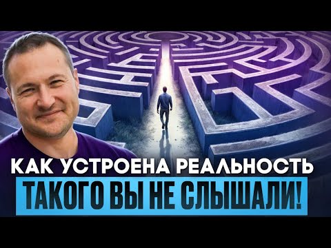 Видео: Главный СЕКРЕТ Реальности, который от всех скрыли