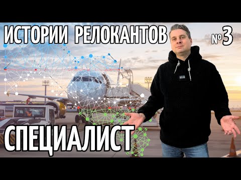 Видео: История №3 релоканта Алексея @Valentin_Zaikin