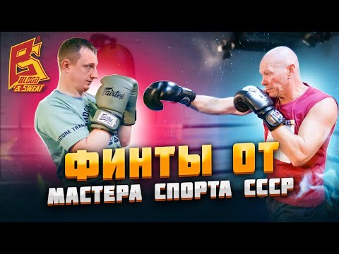 Видео: Финты в боксе от Мастера спорта СССР. Эффективные секреты советской школы