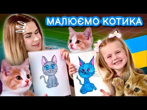 Видео: Малюємо котика. Уроки малювання для дітей та всіх охочих