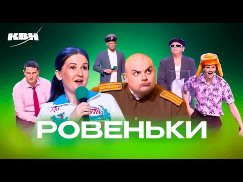 Видео: КВН. Ровеньки 2024. Все номера