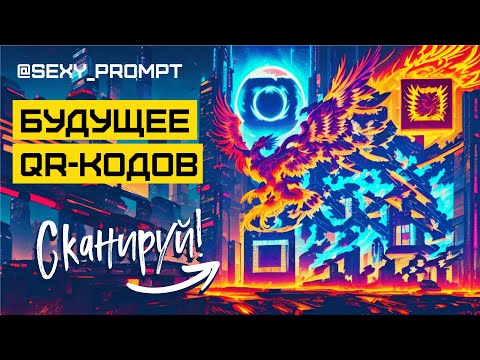Видео: QR-КОДЫ, каких вы не видели: Дизайн, разрывающий шаблоны! Как СДЕЛАТЬ QR-код красивым?