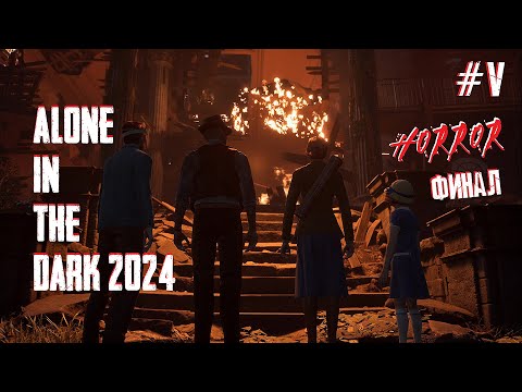 Видео: Alone in the Dark (2024). Прохождение: Глава #5 Финал