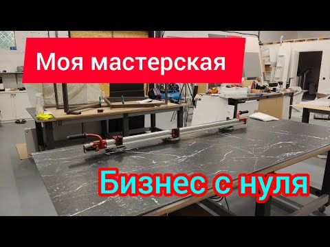 Видео: Моё производство изделий из керамогранита 🔥