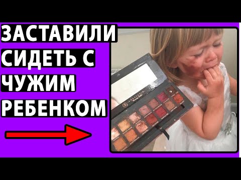 Видео: Заставили СИДЕТЬ С ЧУЖИМ РЕБЕНКОМ. Родители говорят что я плохая. Реальные истории.