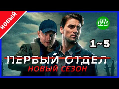 Видео: Первый отдел 2 |1 - 5| НОВЫый РУССКИЙ БОЕВИК | ДЕТЕКТИВ 2025 ГОДА РУССКИЙ БОЕВИК /СОКРОВИЩА МОРЯ