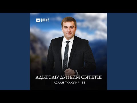 Видео: Адыгэлlу дунейм сытетщ