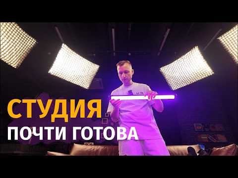 Видео: НОВАЯ СТУДИЯ / Серия 11 / РАСПАКОВКА / ЦИКЛОРАМА / РОБОРУКА