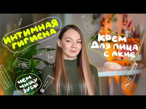 Видео: вся моя уходовая косметика *бюджетно и минималистично*