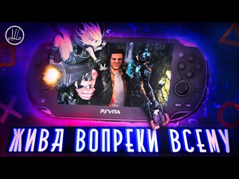 Видео: PS VITA - ВСЁ ЕЩЁ ДОСТОЙНА