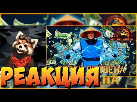 Видео: Долги Рейдена mortal kombat 9 | реакция RED Пандыч | @Emerald-Weapon
