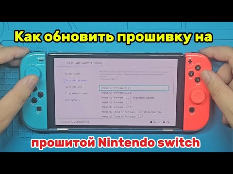 Видео: Как обновить прошивку на прошитой Nintendo switch