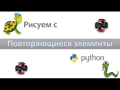 Видео: Рисуем с Python - Циклы часть первая
