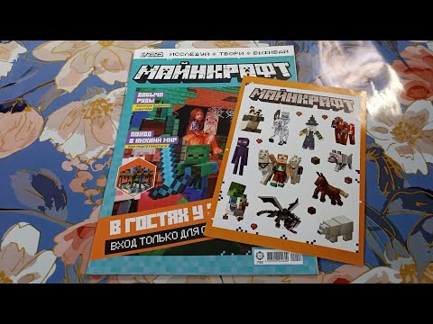 Видео: Обзор журнала Майнкрафт 6/2025