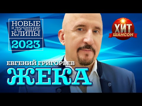 Видео: Евгений Григорьев ЖЕКА  - Новые и Лучшие Клипы 2023