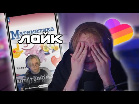 Видео: ДИПИНС СМОТРИТ ЛАЙК