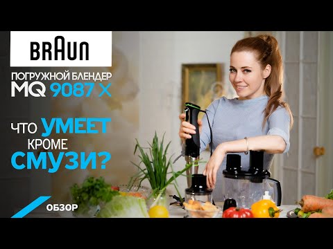 Видео: Обзор погружного блендера Braun MultiQuick 9.