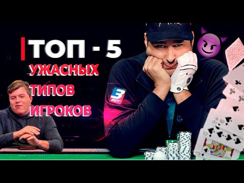 Видео: TOP 5 Самых кошмарных типов игроков за покерным столом