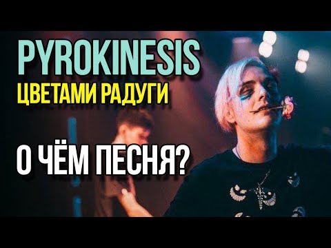 Видео: о чём трек. pyrokinesis - цветами радуги / смысл песни, разбор.
