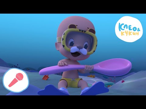 Видео: Клео и Кукин 🎤😁🎵 Учимся петь с Клео и Кукином🎤😁🎵 Сборник караоке песен 👶 Cleo y Cuquin