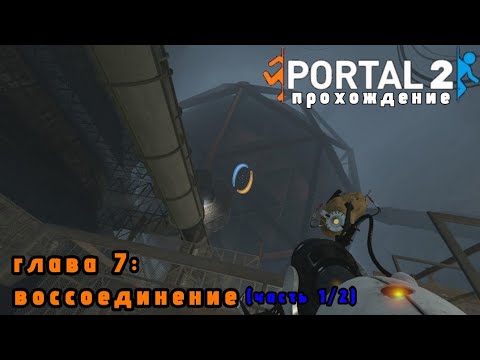 Видео: ПОДЗЕМНАЯ ЛАБОРАТОРИЯ | PORTAL 2 ПРОХОЖДЕНИЕ ГЛАВА 7: ВОССОЕДИНЕНИЕ (ЧАСТЬ 1/2)