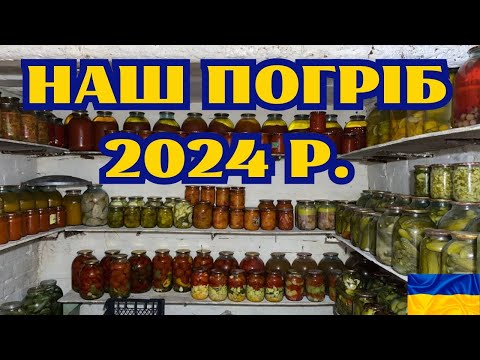 Видео: НАШ ПОГРІБ В 2024 РОЦІ@kyruvgaragi