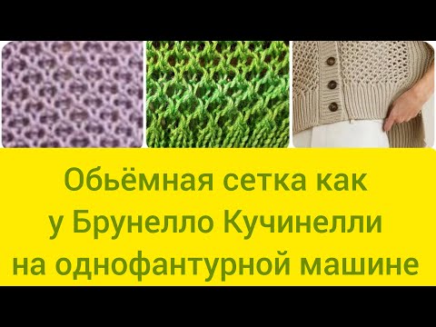 Видео: Обьёмная #ажурная_сетка как у Брунелло Кучинелли!#на_однофантурной_машине!