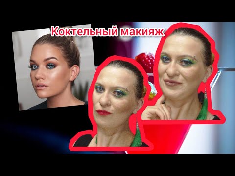 Видео: Уроки макияжа| Коктельный макияж 