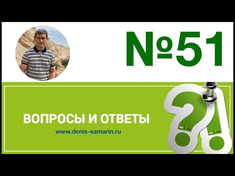Видео: Вопросы и ответы, 51