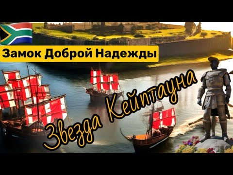 Видео: Центр Кейптауна | Замок Доброй Надежды | Крепость в виде звезды в ЮАР