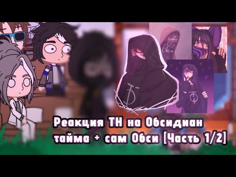 Видео: Реакция ТН на Обсидиан тайма + сам Обси [Часть 1/2]