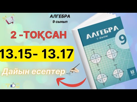 Видео: 9 сынып алгебра 13.15, 13.16, 13.17 ДАЙЫН ЕСЕПТЕР. Мектеп баспасы