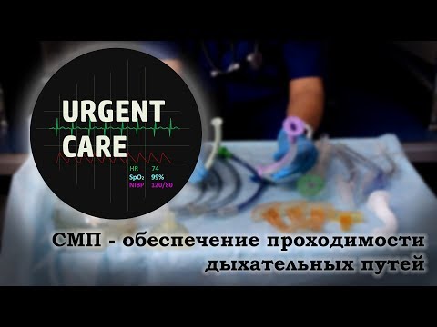 Видео: СМП - Обеспечение проходимости дыхательных путей