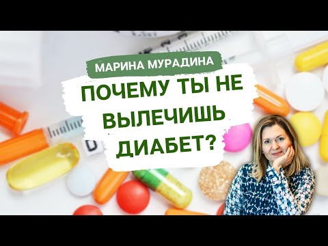 Видео: Вот почему ты не вылечишь Диабет