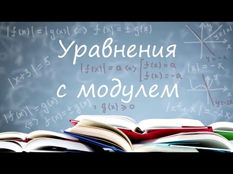 Видео: Уравнения с модулем