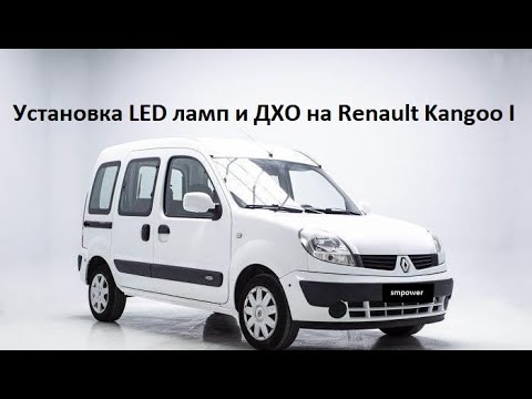 Видео: Установка светодиодных автоламп LED и ДХО на Renault Kangoo 2007 года