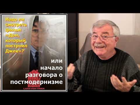 Видео: Надо ли смотреть фильм «Дом, который построил Джек»? (1)