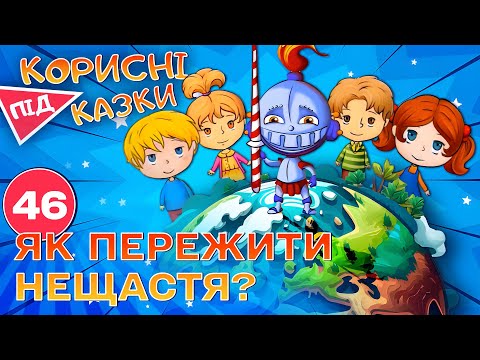 Видео: 💡 Корисні підказки – Рецепти від біди | Повчальний мультсеріал від ПЛЮСПЛЮС