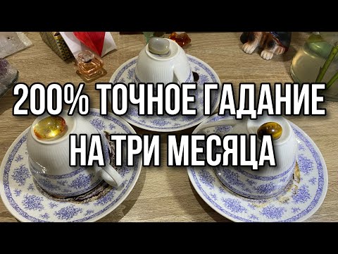 Видео: 200% точное гадание на ТРИ МЕСЯЦА - Гадание на кофейной гуще (на кофе) онлайн бесплатно