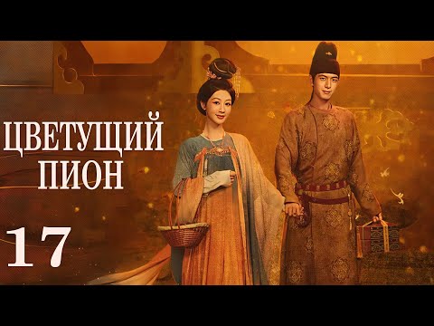Видео: Цветущий пион 17 серия (русская озвучка)дорама  Flourished Peony, 国色芳华