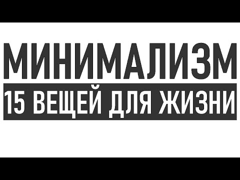 Видео: МИНИМЛИЗМ | Исключите из жизни всё, оставьте только 15 вещей