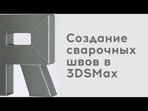 Видео: Создание cварочных швов в 3DSMax
