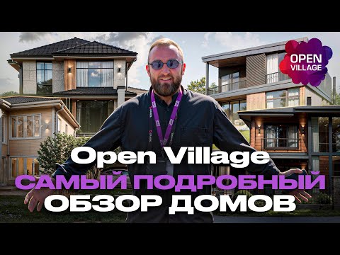 Видео: ОБЗОР ДОМОВ Open Village 2025 | ZAMES.