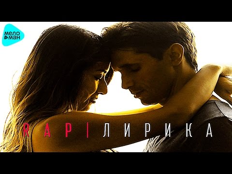 Видео: Rap Лирика 2017 ( Сборник Лучших песен )