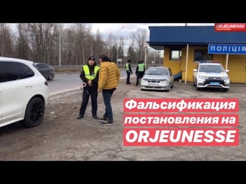 Видео: Фальсификация Постановления на ORJEUNESSE