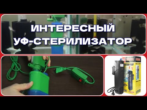 Видео: ОЧЕНЬ ИНТЕРЕСНЫЙ УФ-СТЕРИЛИЗАТОР С ФИЛЬТРОМ. / VERY INTERESTING UV STERILIZER WITH FILTER.