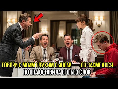 Видео: «Поговори с МОИМ ГЛУХИМ СЫНОМ!» — насмешливо сказал высокомерный миллиардер… но официантка