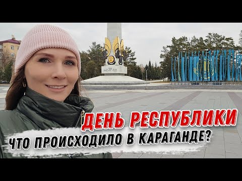 Видео: День Республики Казахстан в Караганде 2024